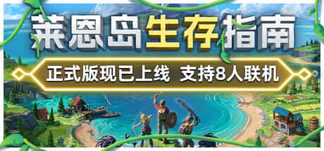STEAM学习 莱恩岛生存指南 Len's Island v1.0 全DLC 5.8G游戏封面